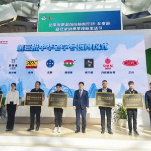 北京三元食品股份正式獲授 中華老字號