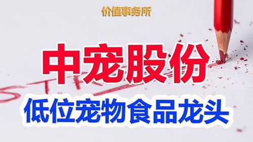 中寵股份 寵物食品界的茅臺，低位布局正當時